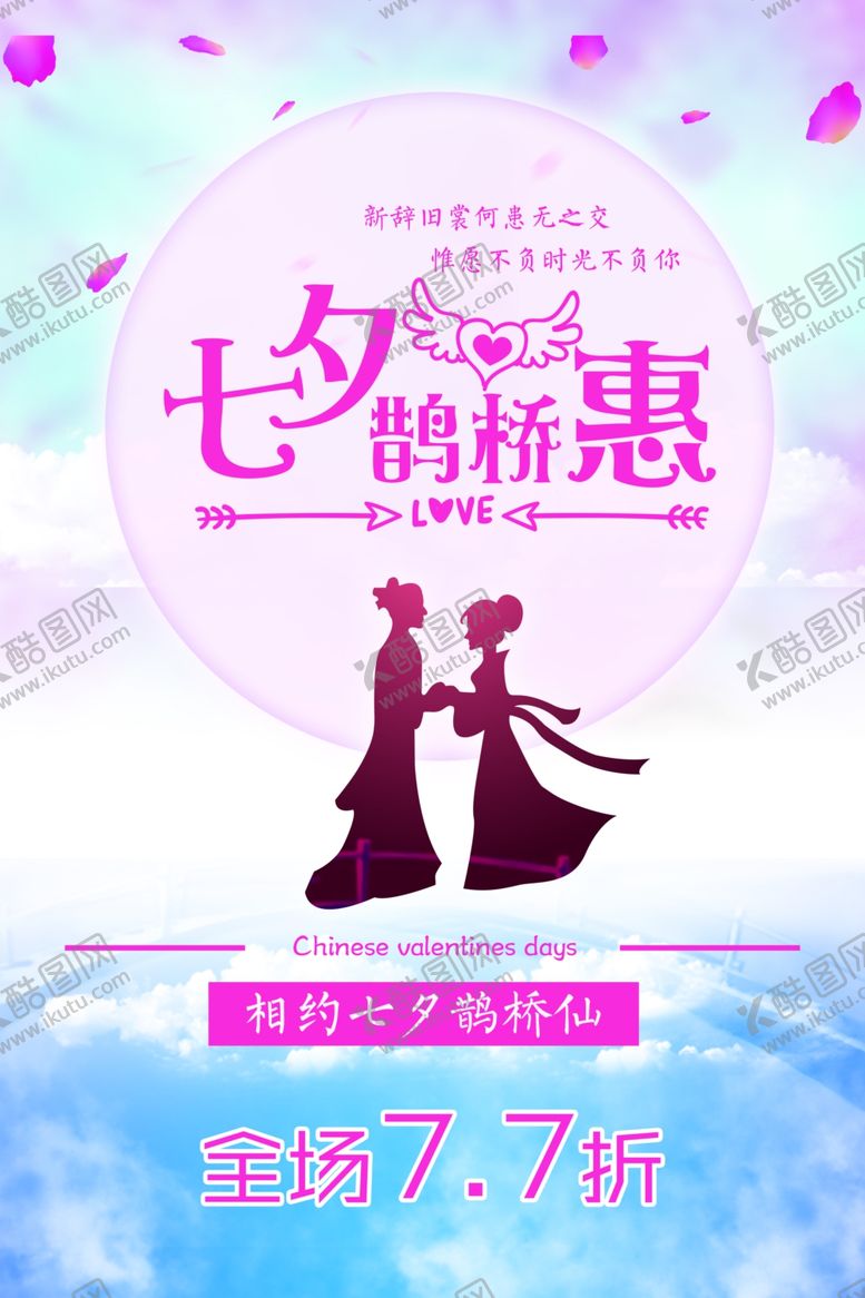 编号：20752605101048409397【酷图网】源文件下载-七夕海报