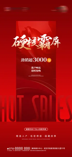 房地产红盘热销海报