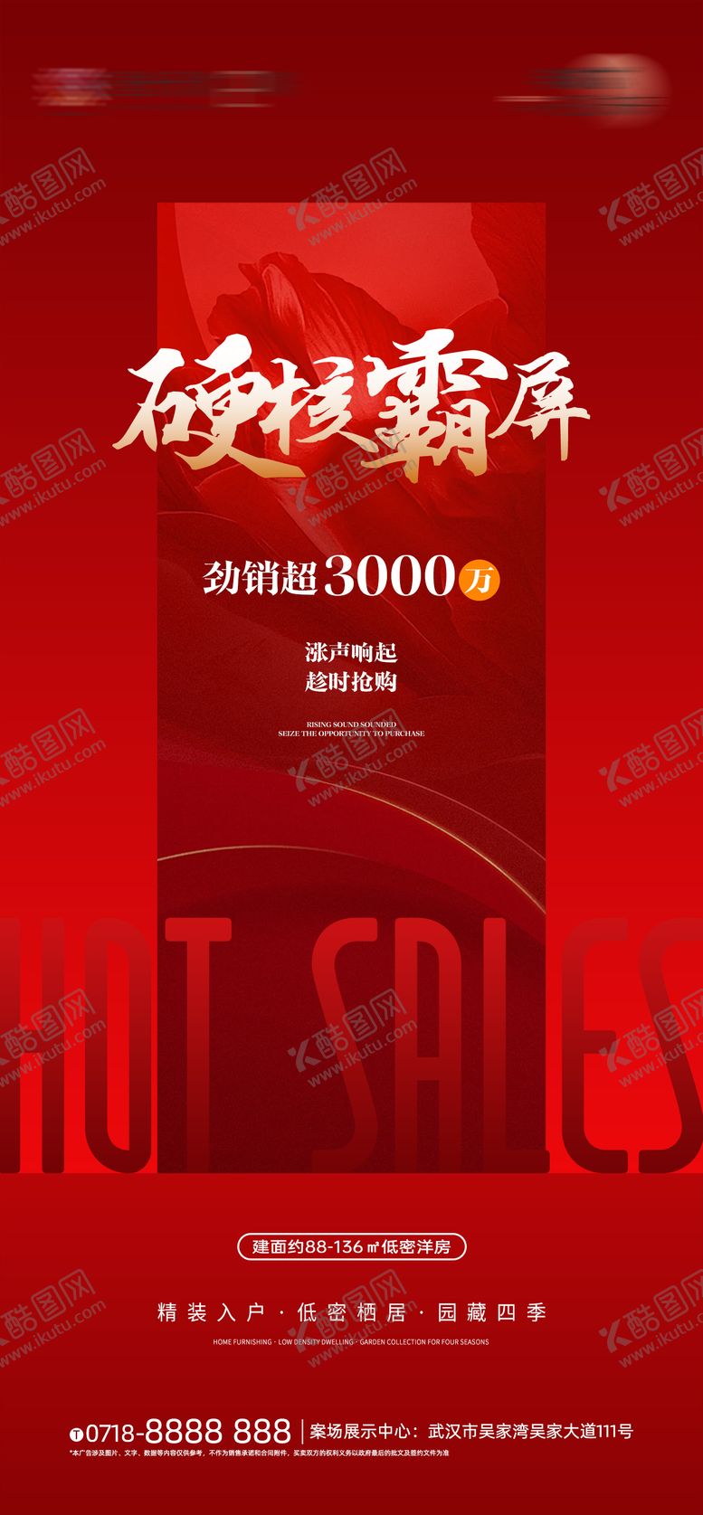 编号：89202711261803529522【酷图网】源文件下载-房地产红盘热销海报
