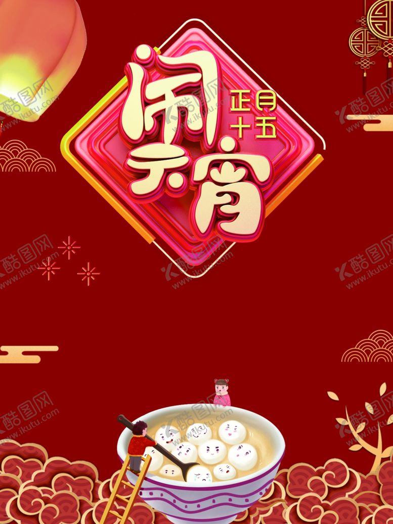 编号：99037910142107437744【酷图网】源文件下载-元宵节