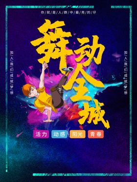 舞动全城
