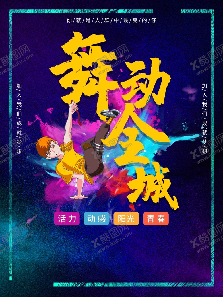 编号：90777005050726149298【酷图网】源文件下载-舞动全城