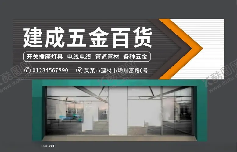 编号：55989902211951087132【酷图网】源文件下载-建成五金百货门头