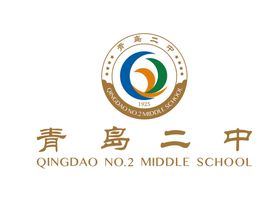 青岛二中 校徽 标志 LOGO