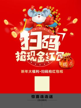 2020鼠年扫码抢现金红包海报