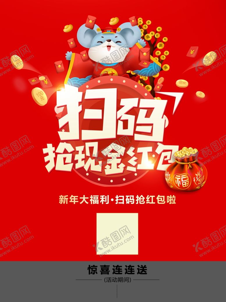 编号：71322809102129112304【酷图网】源文件下载-鼠年扫码领红包