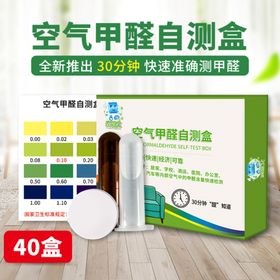 空气甲醛自测盒主图设计