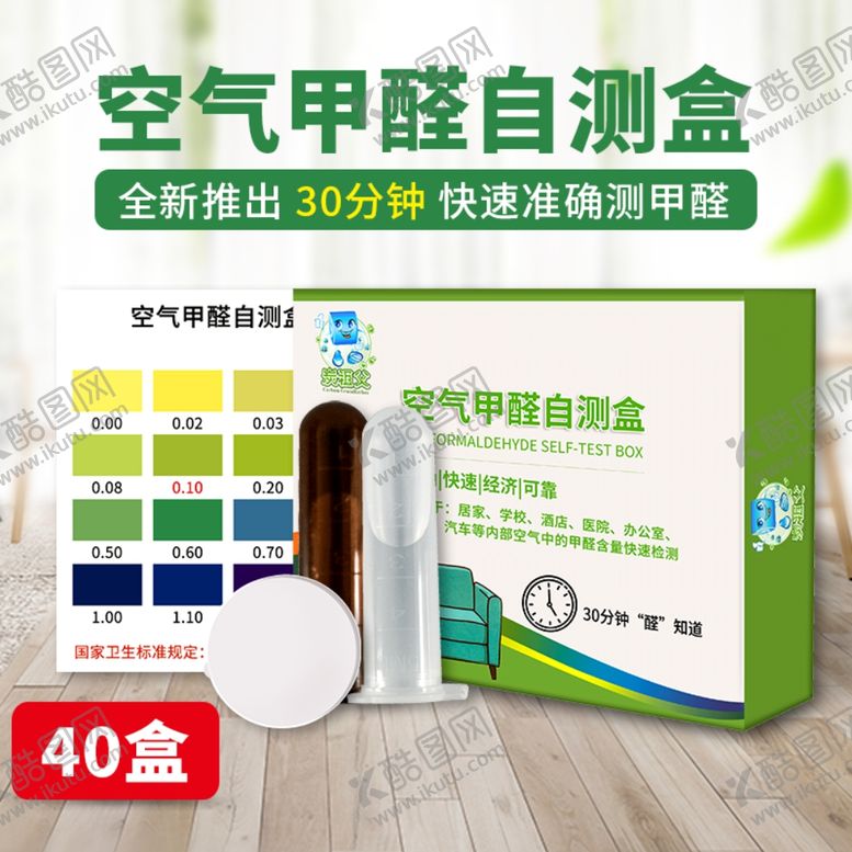 编号：75273306241019544612【酷图网】源文件下载-空气甲醛自测盒主图设计