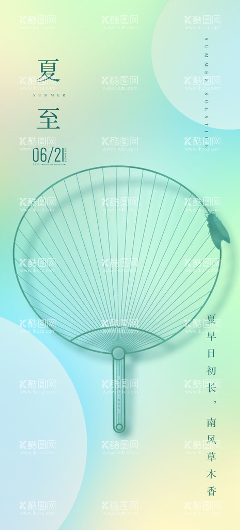 编号：09851609210649574068【酷图网】源文件下载-夏至