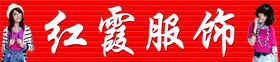 红霞服饰