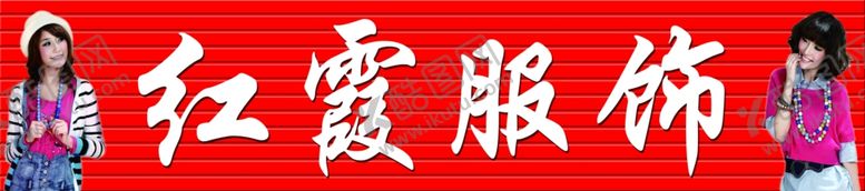 编号：19069910310943013164【酷图网】源文件下载-红霞服饰