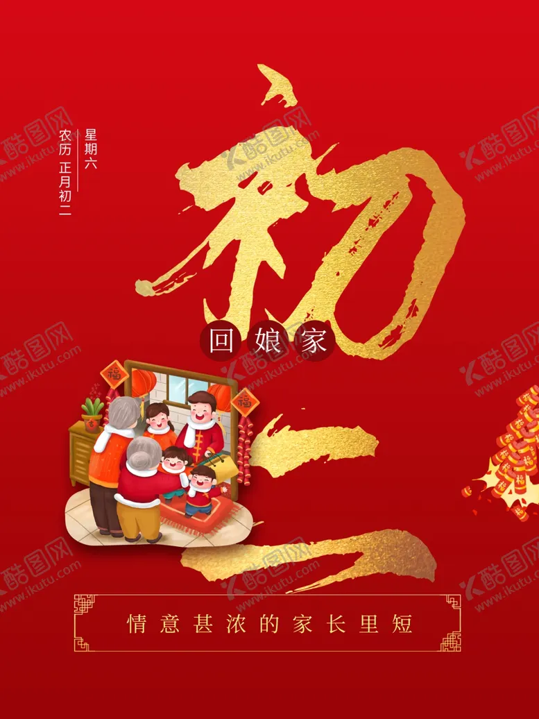 编号：90385911050331358012【酷图网】源文件下载-大年初二回娘家海报
