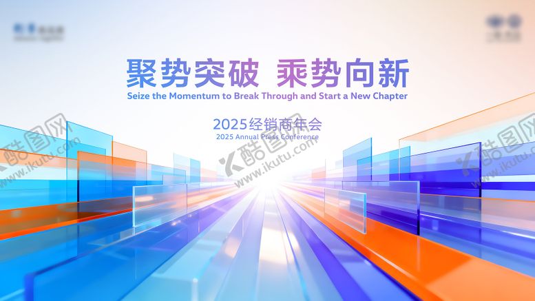 编号：18528002281901179256【酷图网】源文件下载-会议KV海报背景板主视觉