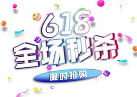 618活动海报