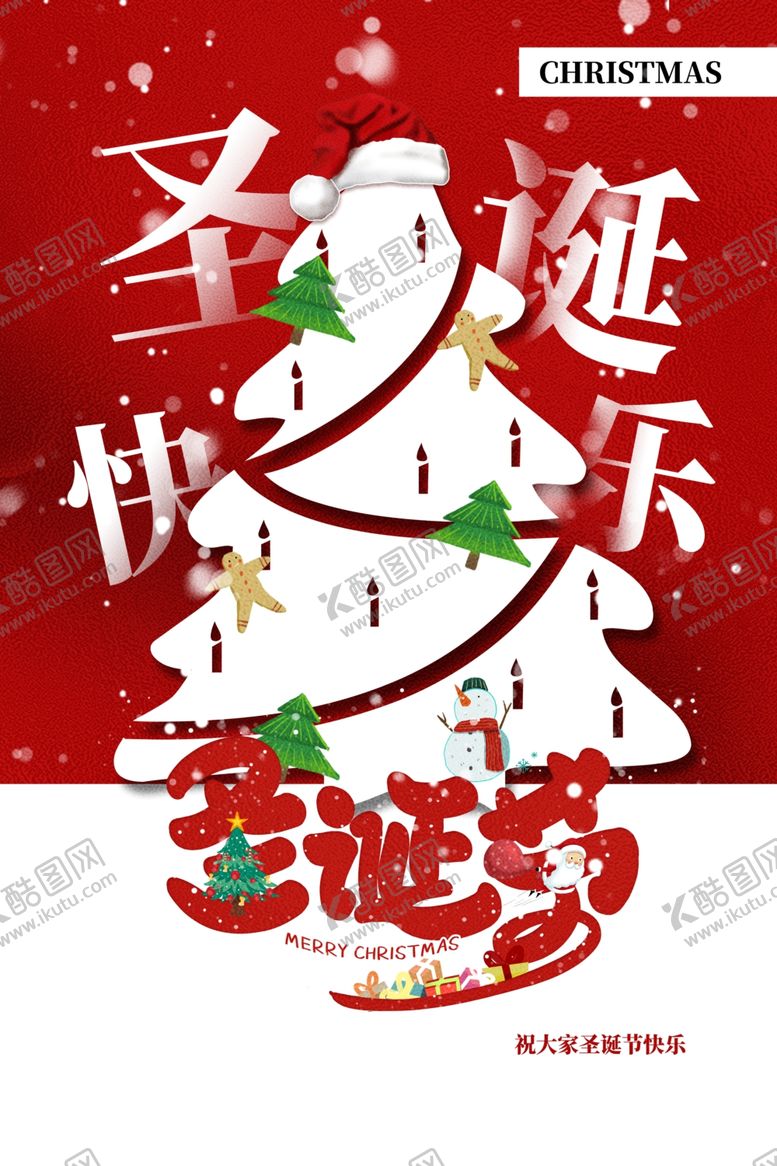 编号：60720210290917255498【酷图网】源文件下载-圣诞节促销宣传活动海报素材