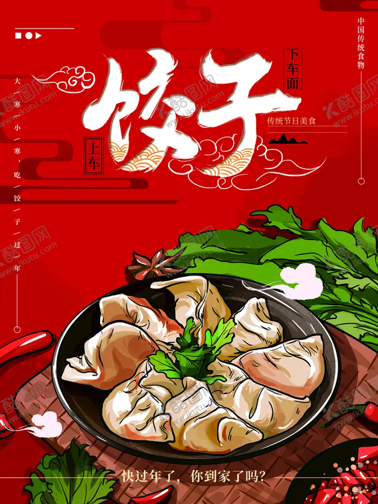 编号：95076809160038276172【酷图网】源文件下载-国潮饺子海报