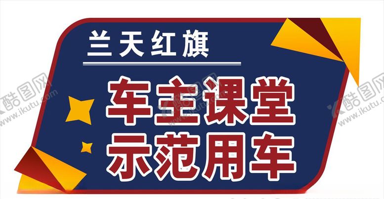 编号：51638706282125499641【酷图网】源文件下载-车顶牌车主课堂