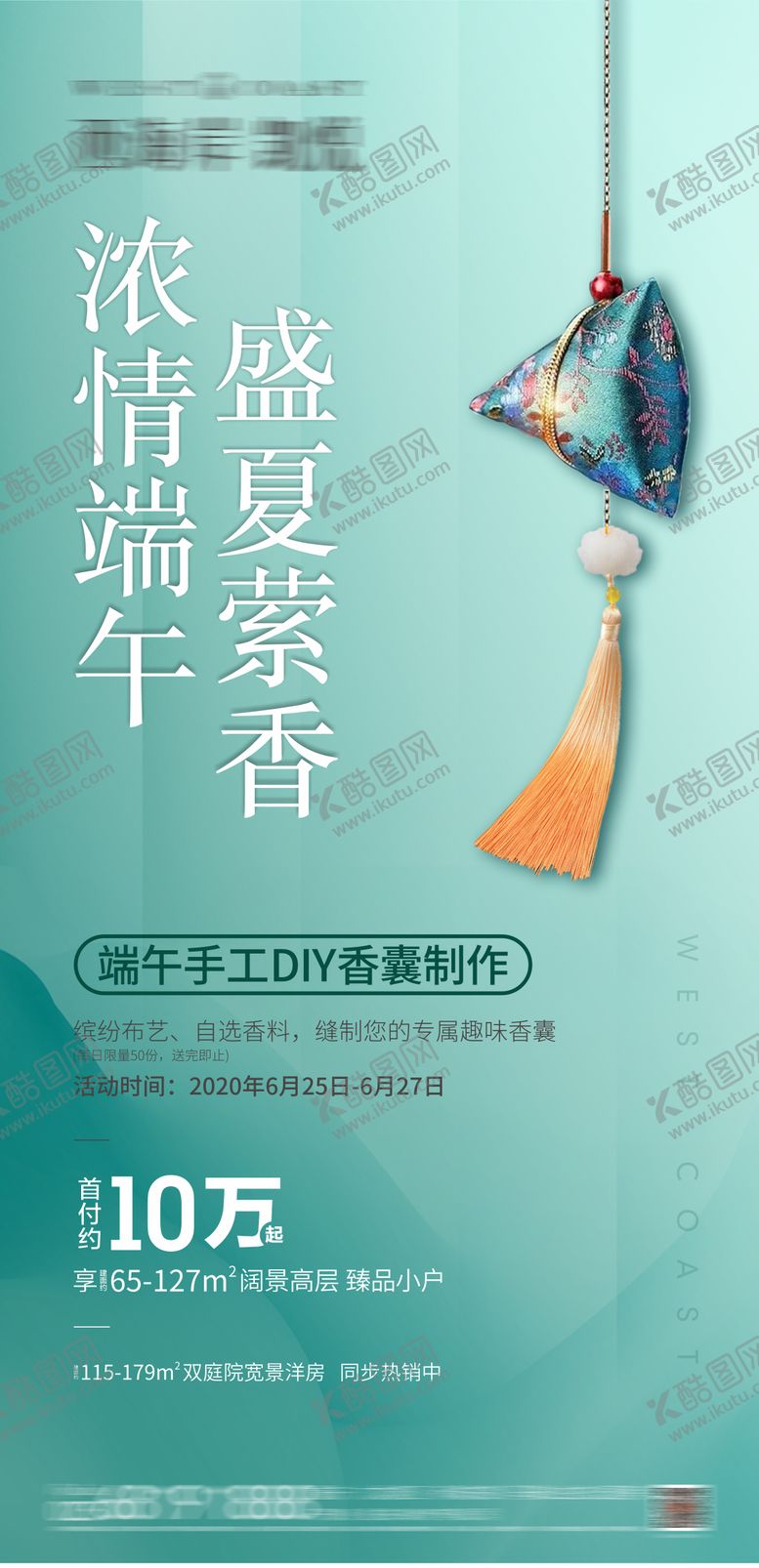 编号：65689804221537506119【酷图网】源文件下载-端午香包DIY海报
