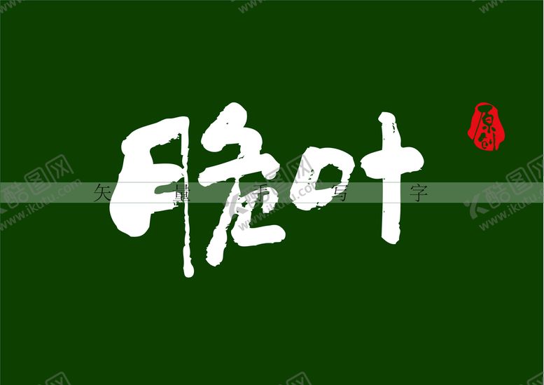 编号：74521609130053283912【酷图网】源文件下载-脆叶书法字