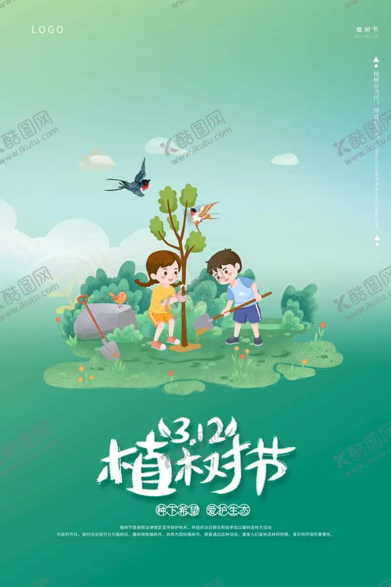 编号：27549310020527566745【酷图网】源文件下载-植树节