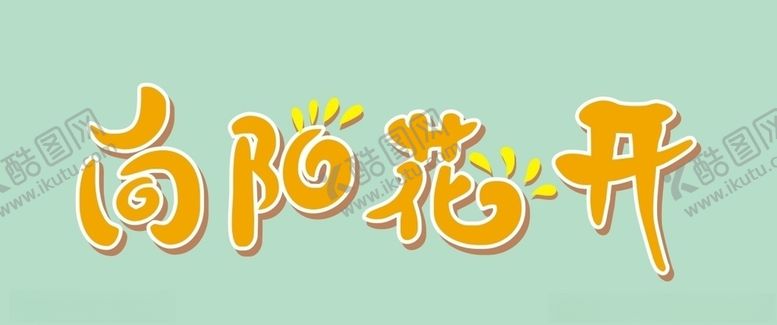 编号：86476110071449488490【酷图网】源文件下载-向阳花开艺术字