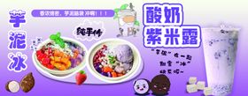 牛奶芋泥冰酸奶紫米露