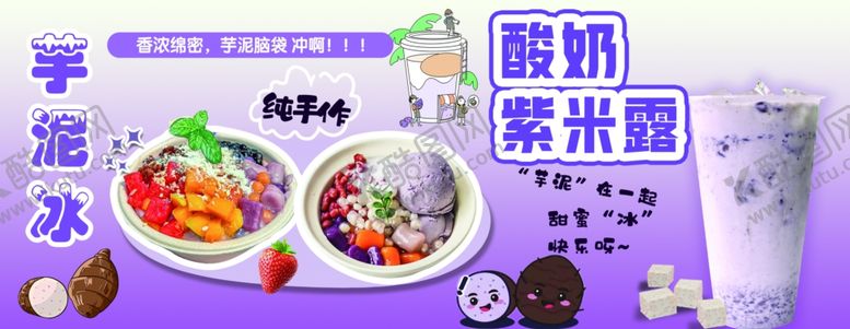 编号：12672005011339575357【酷图网】源文件下载-牛奶芋泥冰酸奶紫米露