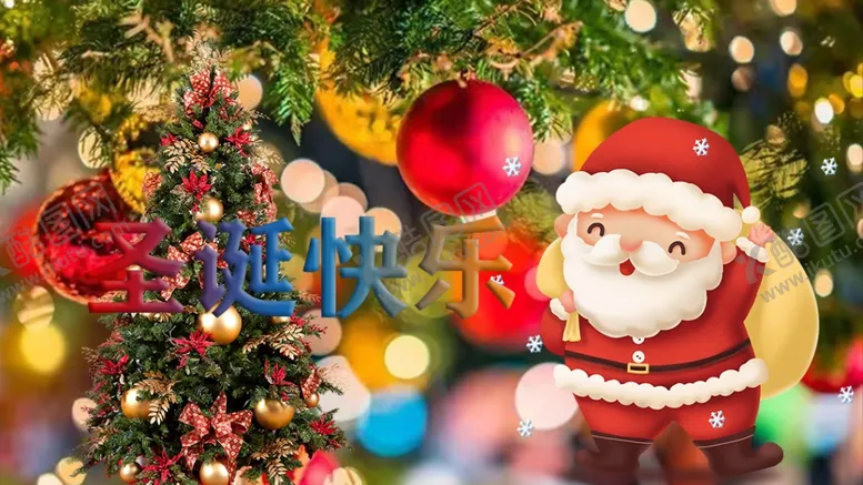 编号：88255212091548055558【酷图网】源文件下载-圣诞快乐