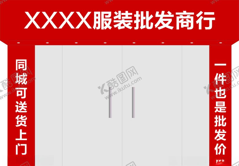 编号：95324910231841179377【酷图网】源文件下载-服装招牌