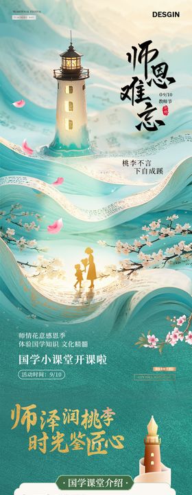 地产教师节国学活动长图海报