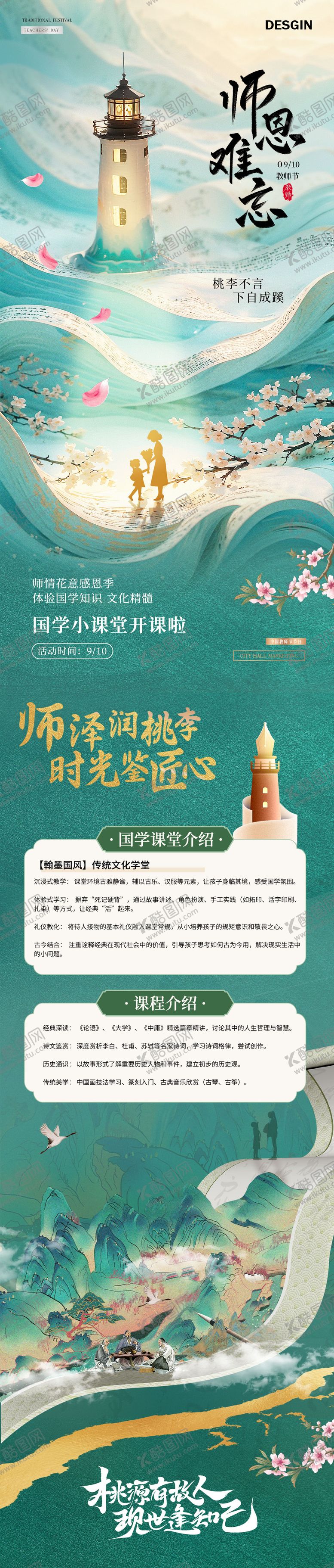 编号：62602809091611026601【酷图网】源文件下载-地产教师节国学活动长图海报