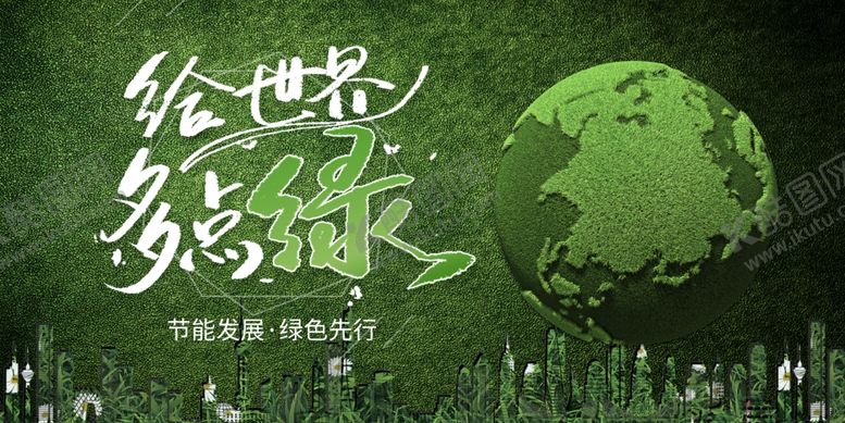 编号：38455903091553193353【酷图网】源文件下载-环保给世界多点绿