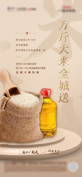 地产送米活动单图