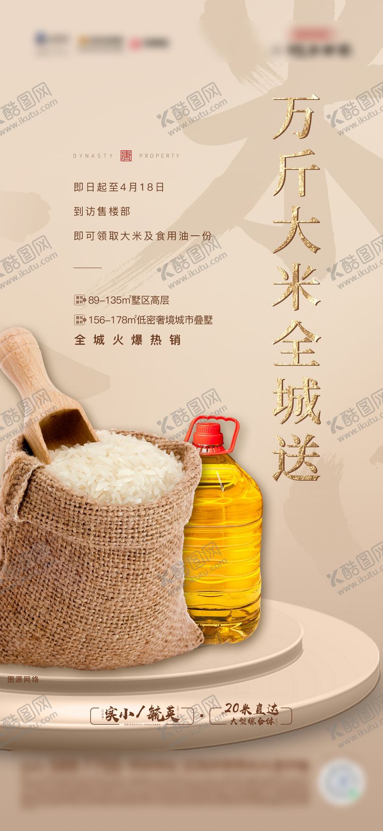 编号：39928310291858402479【酷图网】源文件下载-地产送米活动单图