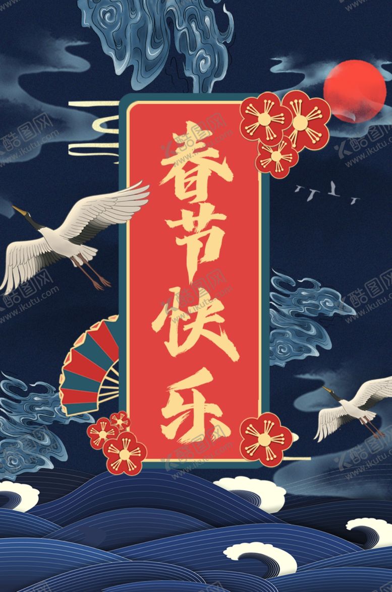编号：97430902232242586055【酷图网】源文件下载-中国风春节海报