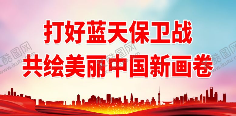 编号：41072311131015202686【酷图网】源文件下载-打好蓝天保卫战