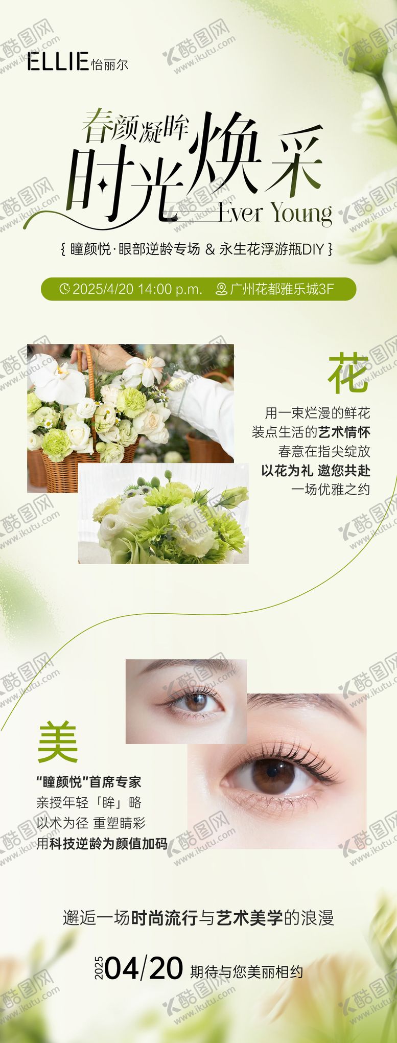 编号：82821809080418058738【酷图网】源文件下载-医美眼部抗衰邀请函长图