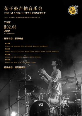 架子鼓音乐会