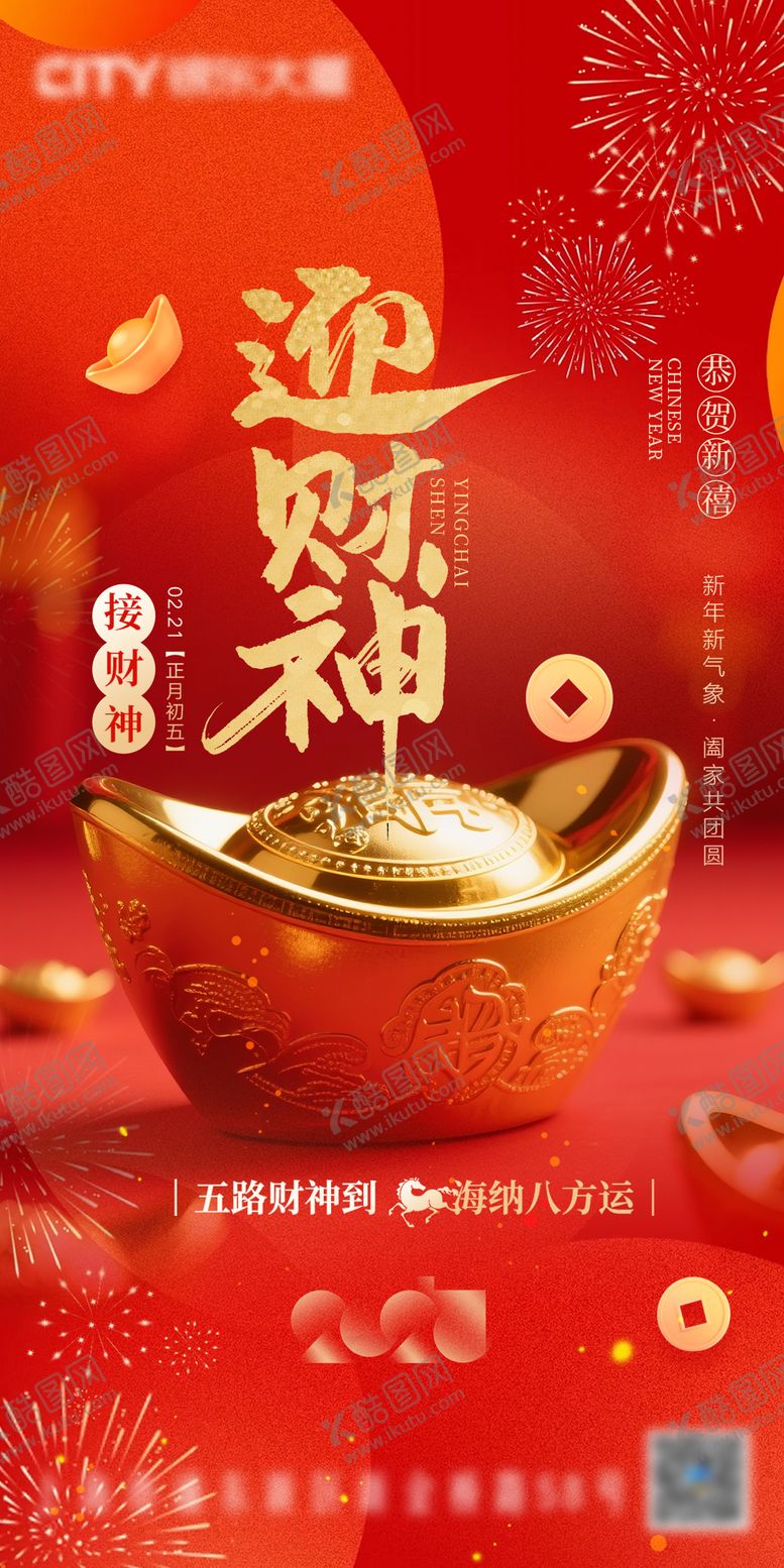 编号：84796602160107546732【酷图网】源文件下载-迎财神