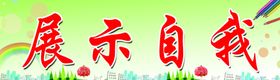 展示自我