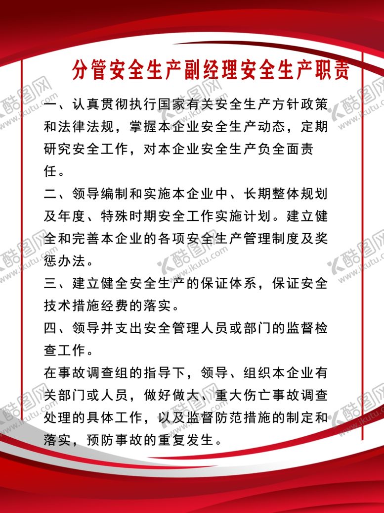 编号：94635409242015575733【酷图网】源文件下载-安全生产责任