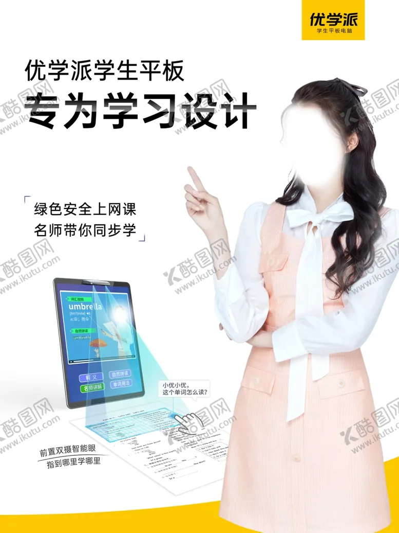 编号：29400404240927008792【酷图网】源文件下载-学生平板