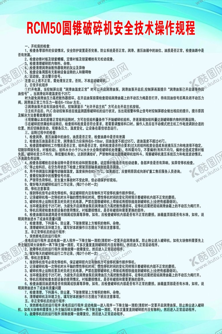 编号：88245002042015015385【酷图网】源文件下载-圆锥破碎机安全技术操作规程