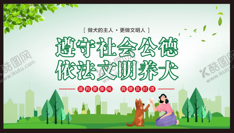 编号：29850601271547477952【酷图网】源文件下载-文明养犬