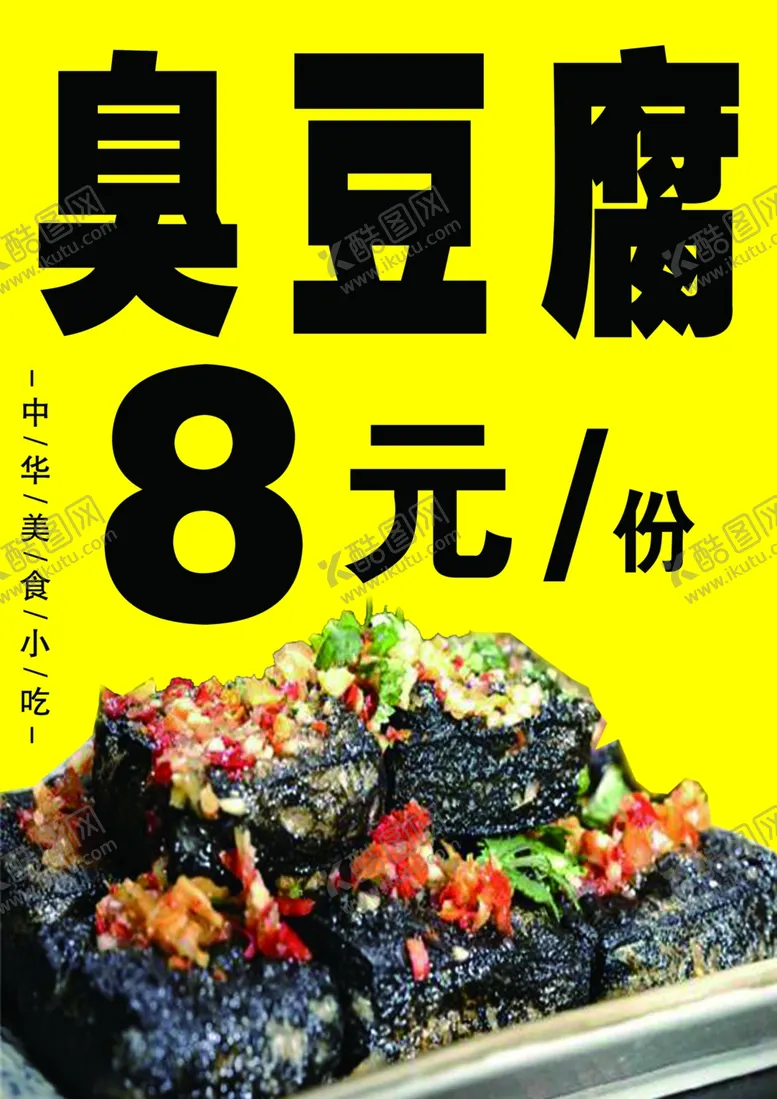 编号：74447203281243379432【酷图网】源文件下载-臭豆腐