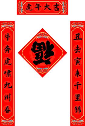 喜庆春节对联福字