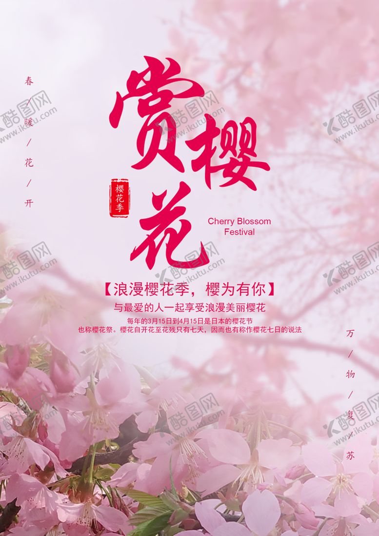 编号：81592610092343546095【酷图网】源文件下载-樱花海报