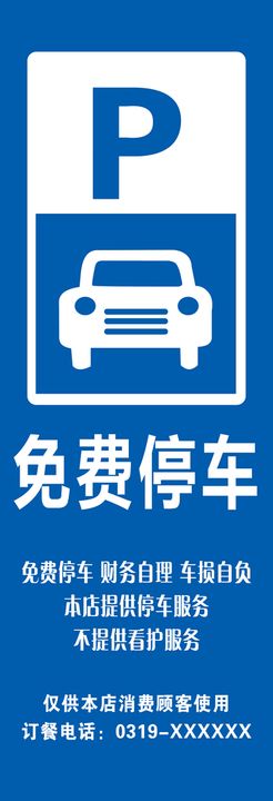 免费停车