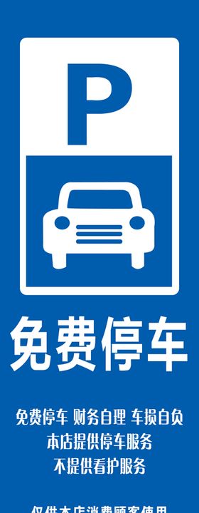 免费停车