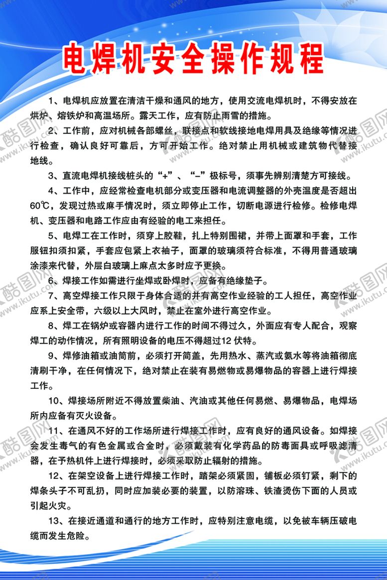 编号：51342010082254557692【酷图网】源文件下载-电焊机安全操作